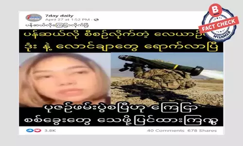 ပန်ဆယ်လို စီစဉ်တဲ့ လေယာဉ်ပစ် ဒုံးနဲ့ လောင်ချာတွေ ရောက်လာတယ်ဆိုတဲ့ သတင်းအမှား