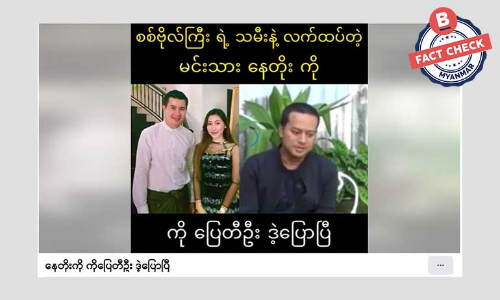 နေတိုးမင်္ဂလာဆောင်ကိစ္စကို ပြေတီဦးဝေဖန်သယောင် ဖြန့်ဝေတဲ့ Video