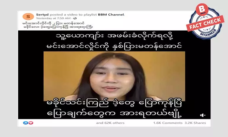 စစ်ကောင်စီခေါင်းဆောင်ကို ရုပ်ရှင်သရုပ်‌ဆောင် ခိုင်သင်းကြည် ဝေဖန်တယ်ဆိုတဲ့ သတင်းအမှား