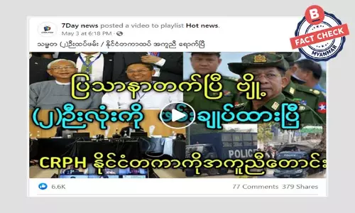 သမ္မတနှစ်ဦး ထပ်မံဖမ်းဆီးခံရတယ်ဆိုတဲ့ သတင်းအမှား