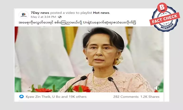 ဒေါ်စုကို လွှတ်ပေးဖို့ EU က ရာဇသံပေးတယ်ဆိုတာ မဟုတ်ပါ