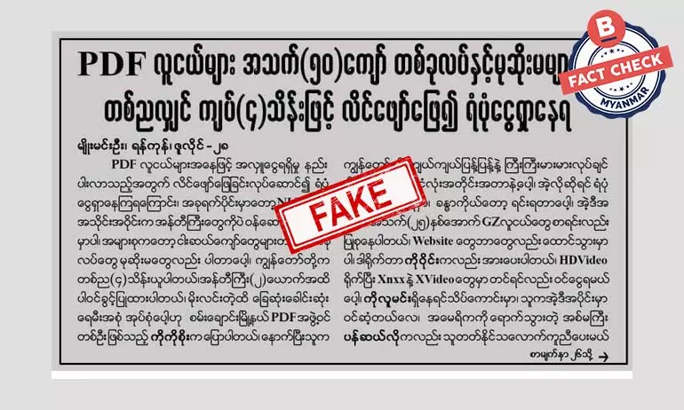 လိင်ဖျော်ဖြေပြီး PDF တွေ ရန်ပုံငွေ ရှာနေတယ်လို့ ဖြန့်ထားတဲ့ သတင်းအတု လိင်ဖျော်ဖြေပြီး PDF တွေ ရန်ပုံငွေ ရှာနေတယ်လို့ ဖြန့်ထားတဲ့ သတင်းအတု