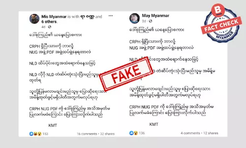 NUG ၊ CRPH နဲ့ PDF တို့ကိုအသိအမှတ်မပြုဘူးလို့ ဒေါ်စု ပြောမထားပါ NUG ၊ CRPH နဲ့ PDF တို့ကိုအသိအမှတ်မပြုဘူးလို့ ဒေါ်စု ပြောမထားပါ