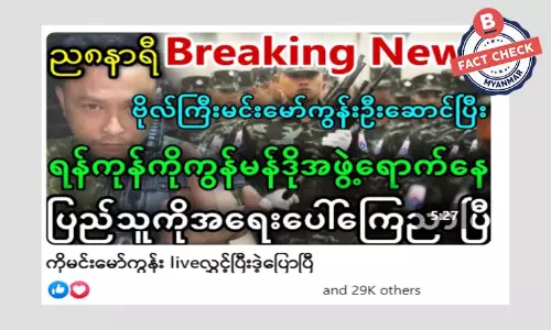 မင်းမော်ကွန်းနဲ့အဖွဲ့ ရန်ကုန်စစ်ဆင်ရေး ရောက်နေတယ်ဆိုတဲ့ သတင်းအတု မင်းမော်ကွန်းနဲ့အဖွဲ့ ရန်ကုန်စစ်ဆင်ရေး ရောက်နေတယ်ဆိုတဲ့ သတင်းအတု