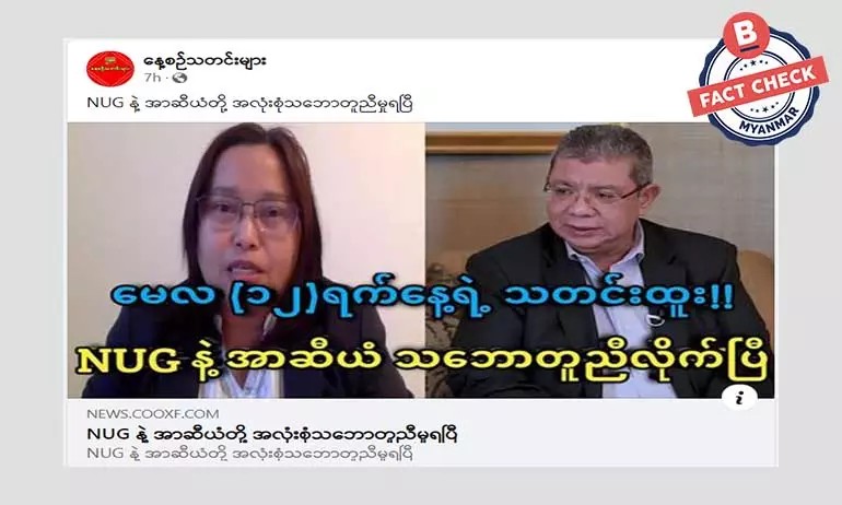 NUG နဲ့ အာဆီယံတို့ အလုံးစုံ သဘောတူညီမှုရပြီဆိုတဲ့ သတင်းအမှား NUG နဲ့ အာဆီယံတို့ အလုံးစုံ သဘောတူညီမှုရပြီဆိုတဲ့ သတင်းအမှား
