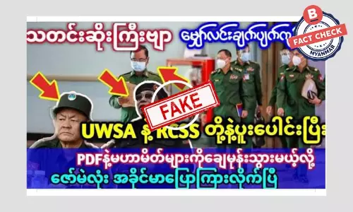 UWSA နဲ့ RCSS ပူးပေါင်းပြီး PDF နဲ့ မဟာမိတ်တွေကို ချေမှုန်းမယ်ဆိုတဲ့ သတင်းအတု UWSA နဲ့ RCSS ပူးပေါင်းပြီး PDF နဲ့ မဟာမိတ်တွေကို ချေမှုန်းမယ်ဆိုတဲ့ သတင်းအတု