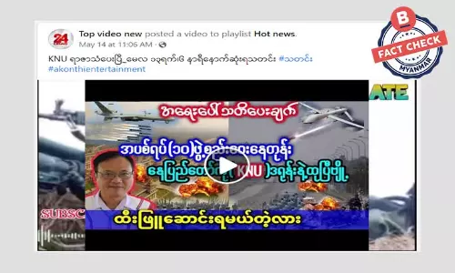 နေပြည်တော်မှာ KNU က ဒရုန်းနဲ့ ပစ်တယ်ဆိုတဲ့ သတင်းအမှား နေပြည်တော်မှာ KNU က ဒရုန်းနဲ့ ပစ်တယ်ဆိုတဲ့ သတင်းအမှား