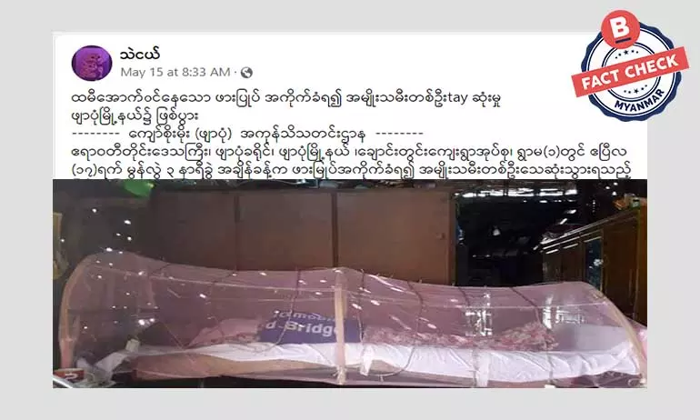 ဖားပြုပ်အကိုက်ခံရပြီး အမျိုးသမီးတစ်ဦး သေဆုံးတယ်ဆိုတဲ့ သတင်းအတု