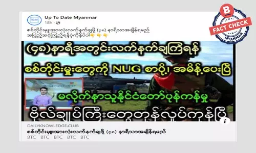 ၄၈ နာရီအတွင်း လက်နက်ချဖို့ စစ်တိုင်းမှူးတွေကို NUG အစိုးရ စာပို့ဆိုတဲ့ သတင်းအမှား