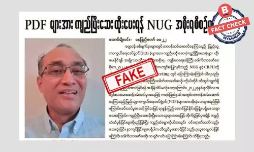 PDF တွေကို ကျည်ဆန်ပြီးဆေးထိုးပေးဖို့ NUG စီစဉ်မယ် ဆိုတဲ့ သတင်းအမှား PDF တွေကို ကျည်ဆန်ပြီးဆေးထိုးပေးဖို့ NUG စီစဉ်မယ် ဆိုတဲ့ သတင်းအမှား