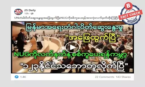 NUG ကို လက်နက်နဲ့ စစ်ကူပေးဖို့ ကမ္ဘာ့နိုင်ငံတွေ သဘောတူတယ်ဆိုတဲ့ သတင်းအမှား NUG ကို လက်နက်နဲ့ စစ်ကူပေးဖို့ ကမ္ဘာ့နိုင်ငံတွေ သဘောတူတယ်ဆိုတဲ့ သတင်းအမှား