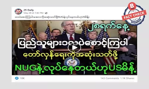တစ်လအတွင်းတော်လှန်ရေး အဆုံးသတ်ဖို့ လုပ်ဆောင်နေတယ်လို့ US ပြောတယ်ဆိုတဲ့ သတင်းအမှား