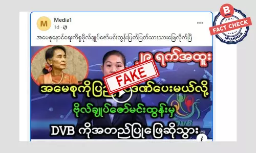 ဒေါ်အောင်ဆန်းစုကြည်ကို ပြည်နှင်ဒဏ်ပေးမယ်ဆိုတဲ့ သတင်းအမှား