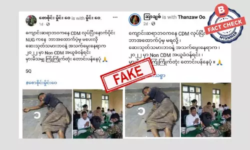 CDM ကျောင်းဆရာ စစ်တပ်ကို တောင်းပန်တယ်ဆိုတဲ့ သတင်းအမှား CDM ကျောင်းဆရာ စစ်တပ်ကို တောင်းပန်တယ်ဆိုတဲ့ သတင်းအမှား