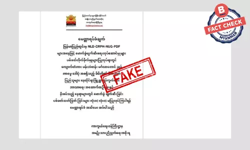 NUG နာမည်သုံးပြီး ထုတ်ပြန်ထားတဲ့ ကြေညာချက်အတု NUG နာမည်သုံးပြီး ထုတ်ပြန်ထားတဲ့ ကြေညာချက်အတု