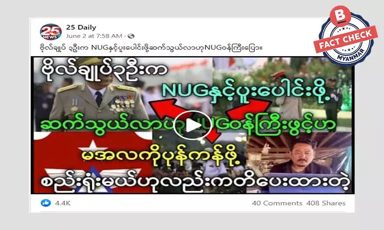 စစ်ကောင်စီ ဗိုလ်ချုပ် ၃ ဦး NUG နဲ့ ပူးပေါင်းဖို့ ဆက်သွယ်တယ်ဆိုတဲ့ သတင်းအမှား