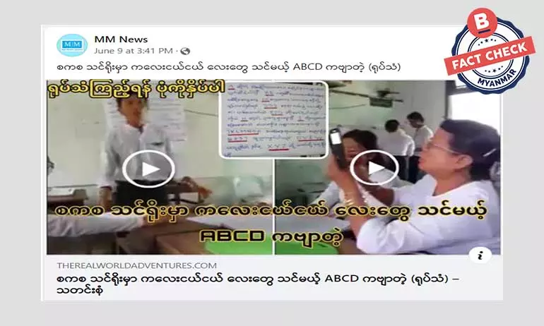 စကစ သင်ရိုးမှာ ကလေးငယ်တွေသင်ကြားရမယ့် ABCD ကဗျာဆိုတဲ့ သတင်းအမှား