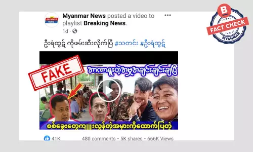 ပြန်/ဝန်ဟောင်း ဦးရဲထွဋ်ကို ဖမ်းဆီးလိုက်ပြီဆိုတဲ့ သတင်းအတု ပြန်/ဝန်ဟောင်း ဦးရဲထွဋ်ကို ဖမ်းဆီးလိုက်ပြီဆိုတဲ့ သတင်းအတု