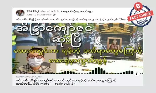 သရုပ်ဆောင် အိန္ဒြာကျော်ဇင် ကွယ်လွန်တယ်ဆိုတဲ့ သတင်းအမှား