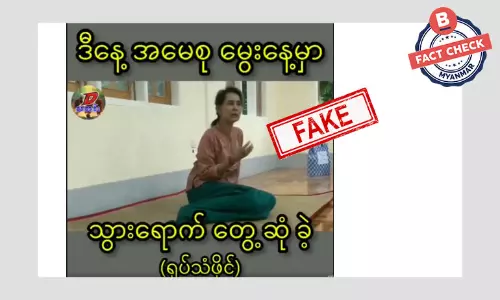 မွေးနေ့မှာ ရိုက်ကူးထားတယ်ဆိုတဲ့ ဒေါ်စုဗီဒီယို အဟောင်း