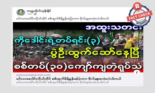 သရုပ်ဆောင်ဒေါင်း စစ်ထွက်မိန့်ခွန်းပြောပြီး ပွဲဦးထွက် တိုက်ခိုက်တယ်ဆိုတဲ့ သတင်းအမှား သရုပ်ဆောင်ဒေါင်း စစ်ထွက်မိန့်ခွန်းပြောပြီး ပွဲဦးထွက် တိုက်ခိုက်တယ်ဆိုတဲ့ သတင်းအမှား