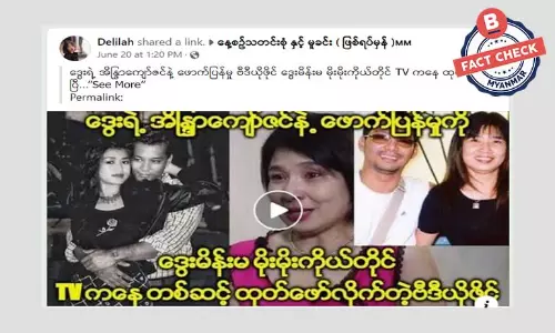 ဒွေးနဲ့ ဖောက်ပြန်တဲ့ ဗီဒီယိုကို ဖော်ထုတ်တယ်ဆိုတဲ့ သတင်းအမှား