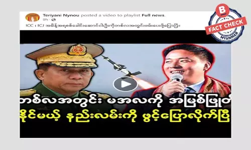 ICC ၊ ICJ အမိန့်နဲ့ စစ်ခေါင်းဆောင်ငါးဦးကို  ဖမ်းမယ်ဆိုတဲ့ သတင်းအမှား ICC ၊ ICJ အမိန့်နဲ့ စစ်ခေါင်းဆောင်ငါးဦးကို  ဖမ်းမယ်ဆိုတဲ့ သတင်းအမှား