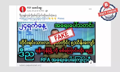 လက်နက်ကိုင် အင်အားငါးသိန်းနဲ့ ရန်ကုန်ကို စစ်ကြောင်းထိုးမယ်ဆိုတဲ့ သတင်းအတု လက်နက်ကိုင် အင်အားငါးသိန်းနဲ့ ရန်ကုန်ကို စစ်ကြောင်းထိုးမယ်ဆိုတဲ့ သတင်းအတု