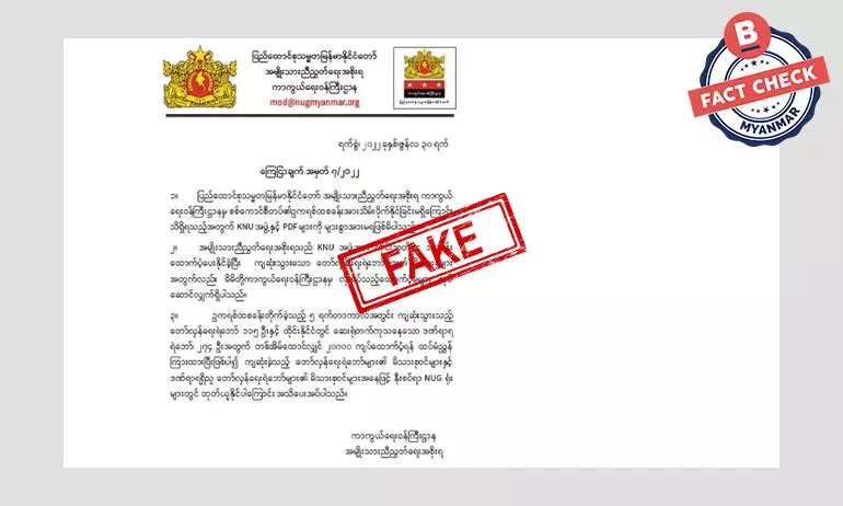 ဥကရစ်ထတိုက်ပွဲမှာ အပေါ် NUG နာမည်နဲ့ ထုတ်ပြန်ထားတဲ့ ကြေညာချက်အတု ဥကရစ်ထတိုက်ပွဲမှာ အပေါ် NUG နာမည်နဲ့ ထုတ်ပြန်ထားတဲ့ ကြေညာချက်အတု