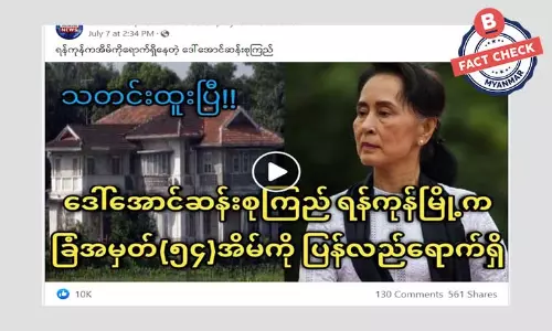 ဒေါ်အောင်ဆန်းစုကြည် ရန်ကုန်နေအိမ်သို့ ပြန်ရောက်တယ် ဆိုတဲ့ သတင်းအမှား