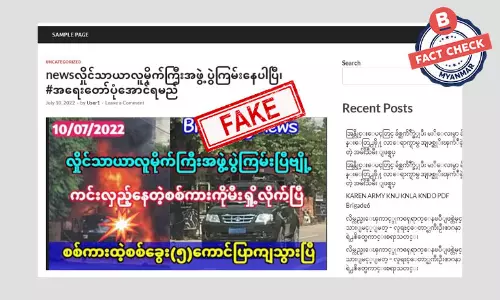 ကင်းလှည့်နေတဲ့ စစ်ကားကို မီးရှို့တယ်ဆိုတဲ့ သတင်းအတု