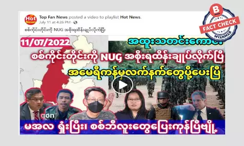 စစ်ကိုင်းတိုင်းကို NUG အစိုးရ ထိန်းချုပ်လိုက်ပြီဆိုတဲ့ သတင်းအမှား စစ်ကိုင်းတိုင်းကို NUG အစိုးရ ထိန်းချုပ်လိုက်ပြီဆိုတဲ့ သတင်းအမှား