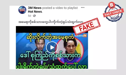ဒေါ်းစုကို စစ်သားတွေညှဉ်းပမ်းတဲ့ ရုပ်သံထွက်ပေါ်တယ်ဆိုတဲ့ သတင်းအတု ဒေါ်းစုကို စစ်သားတွေညှဉ်းပမ်းတဲ့ ရုပ်သံထွက်ပေါ်တယ်ဆိုတဲ့ သတင်းအတု