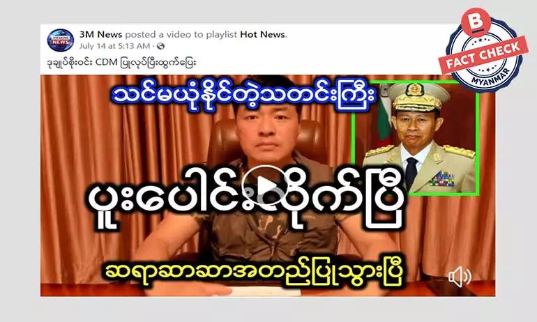 ဒုချုပ်စိုးဝင်းနဲ့ ပတ်သက်တဲ့ သတင်းမှားတွေ ဆက်တိုက်ထွက်ပေါ် ဒုချုပ်စိုးဝင်းနဲ့ ပတ်သက်တဲ့ သတင်းမှားတွေ ဆက်တိုက်ထွက်ပေါ်