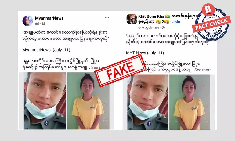 မလှိုင်ကထွက်ပြေးလာတဲ့ ရဲတပ်သားနဲ့ အမျိုးသမီးကို ပြန်မိတယ်ဆိုတဲ့ သတင်းအတု မလှိုင်ကထွက်ပြေးလာတဲ့ ရဲတပ်သားနဲ့ အမျိုးသမီးကို ပြန်မိတယ်ဆိုတဲ့ သတင်းအတု