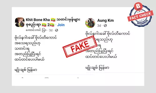 ဗိုလ်နဂါးကို အသေဖမ်းဆီးရမိတယ်ဆိုတဲ့ သတင်းအတု