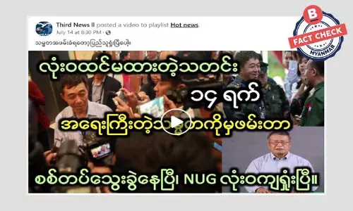 NUG သမ္မတ အဖမ်းခံရပြီး ပြည်သူတွေရှုံးပြီဆိုတဲ့ သတင်းအမှား NUG သမ္မတ အဖမ်းခံရပြီး ပြည်သူတွေရှုံးပြီဆိုတဲ့ သတင်းအမှား