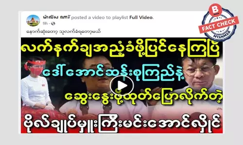 ဒေါ်စုနဲ့ဆွေးနွေးဖို့ စစ်ကောင်စီခေါင်းဆောင် ပြောသယောင်ဖြန့်ထားတဲ့ သတင်းအတု