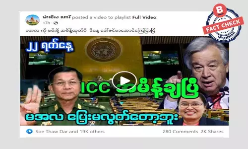 စစ်ကောင်စီခေါင်းဆောင်ကို ဖမ်းမိန့်ထုတ်တယ်ဆိုတဲ့ သတင်းအတု စစ်ကောင်စီခေါင်းဆောင်ကို ဖမ်းမိန့်ထုတ်တယ်ဆိုတဲ့ သတင်းအတု