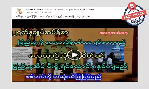 စစ်တပ်က သူတို့ရဲ့အမှားကို ပြန်လည်ပြုပြင်မယ်ဆိုပြီး ရေးသားဖြန့်ဝေနေတဲ့ သတင်းအမှား စစ်တပ်က သူတို့ရဲ့အမှားကို ပြန်လည်ပြုပြင်မယ်ဆိုပြီး ရေးသားဖြန့်ဝေနေတဲ့ သတင်းအမှား