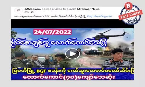 ကော်သူးလေတပ်မတော် BGF စခန်းကို တိုက်ခိုက်သိမ်းပိုက်တယ်ဆိုတဲ့ သတင်းအမှား