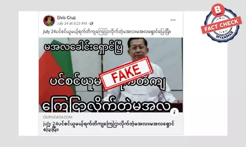 စစ်ကောင်စီခေါင်းဆောင် မင်းအောင်လှိုင်က ပင်စင်ယူမယ့်ရက်ကို ကြေညာတယ်ဆိုတဲ့ သတင်းအတု