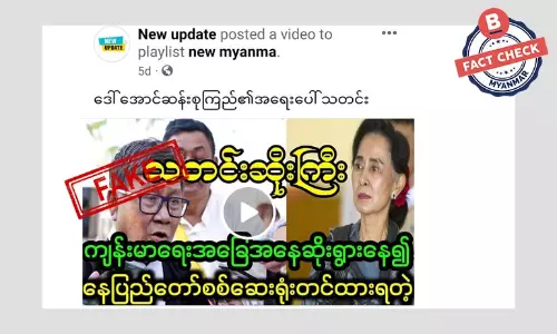 ဒေါ်အောင်ဆန်းစုကြည် ကျန်းမာရေး ဆိုးရွားလို့ ဆေးရုံ တင်ထားရတယ်ဆိုတာမဟုတ်ပါ ဒေါ်အောင်ဆန်းစုကြည် ကျန်းမာရေး ဆိုးရွားလို့ ဆေးရုံ တင်ထားရတယ်ဆိုတာမဟုတ်ပါ