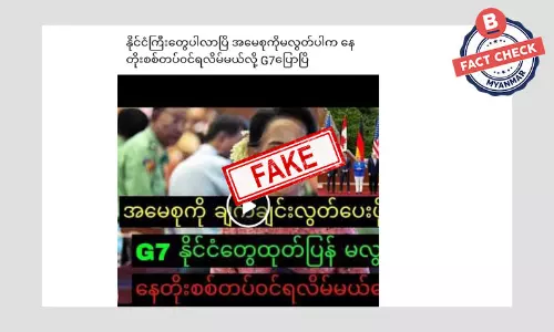 ဒေါ်စုကို မလွှတ်ပေးရင် နေတိုးတပ်တွေ ဝင်လာမယ်လို့ G-7 ပြောတယ်ဆိုတဲ့ သတင်းအတု