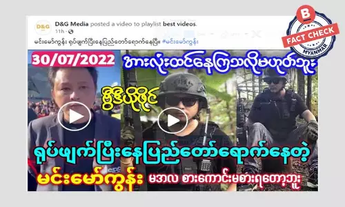 မင်းမော်ကွန်း နေပြည်တော်ကို ရောက်နေပြီလို့ ရေးသားဖြန့်ဝေနေတဲ့ သတင်းအမှား