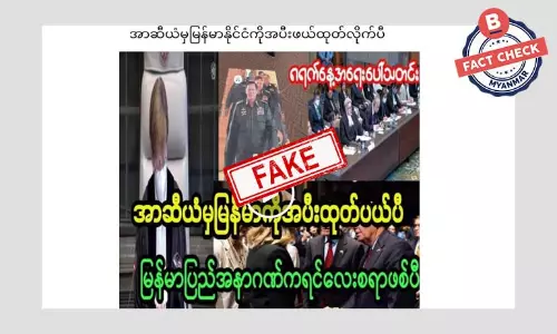 မြန်မာကို အာဆီယံကနေ အပြီးဖယ်ထုတ်လိုက်ပြီဆိုတဲ့ သတင်းအတု မြန်မာကို အာဆီယံကနေ အပြီးဖယ်ထုတ်လိုက်ပြီဆိုတဲ့ သတင်းအတု