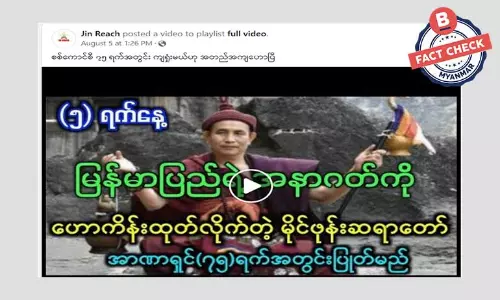 ၇၅ ရက်အတွင်း စစ်ကောင်စီ ကျရှုံးမယ်လို့ မိုင်းဖုန်းဆရာတော်ဟောထားသလား ၇၅ ရက်အတွင်း စစ်ကောင်စီ ကျရှုံးမယ်လို့ မိုင်းဖုန်းဆရာတော်ဟောထားသလား