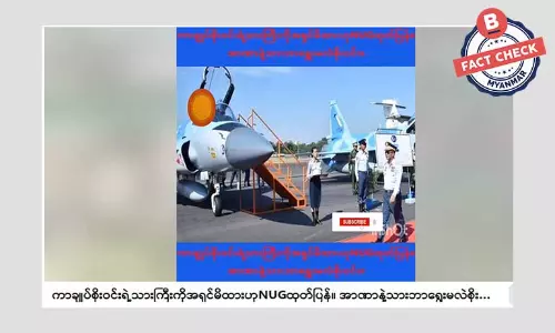 ဒုချုပ်စိုးဝင်းရဲ့ သားကြီးကို အရှင်ဖမ်းမိထားတယ်လို့ NUG ထုတ်ပြန်တယ်ဆိုတဲ့ သတင်းအမှား ဒုချုပ်စိုးဝင်းရဲ့ သားကြီးကို အရှင်ဖမ်းမိထားတယ်လို့ NUG ထုတ်ပြန်တယ်ဆိုတဲ့ သတင်းအမှား