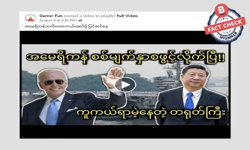 အမေရိကန်ဘက်က တရုတ်ကိုတိုက်ဖို့ စစ်မျက်နှာစဖွင့်လိုက်ပြီဆိုတဲ့ သတင်းအမှား အမေရိကန်ဘက်က တရုတ်ကိုတိုက်ဖို့ စစ်မျက်နှာစဖွင့်လိုက်ပြီဆိုတဲ့ သတင်းအမှား