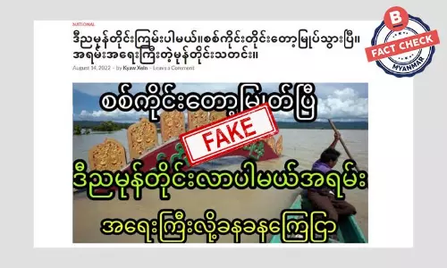 စစ်ကိုင်းတိုင်း ရေမြုပ်ပြီး မုန်တိုင်းဝင်ရောက်တော့မယ်ဆိုတဲ့ သတင်းအတု စစ်ကိုင်းတိုင်း ရေမြုပ်ပြီး မုန်တိုင်းဝင်ရောက်တော့မယ်ဆိုတဲ့ သတင်းအတု